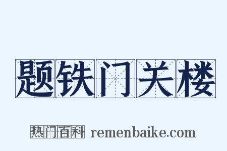 题铁门关楼是什么意思的图片